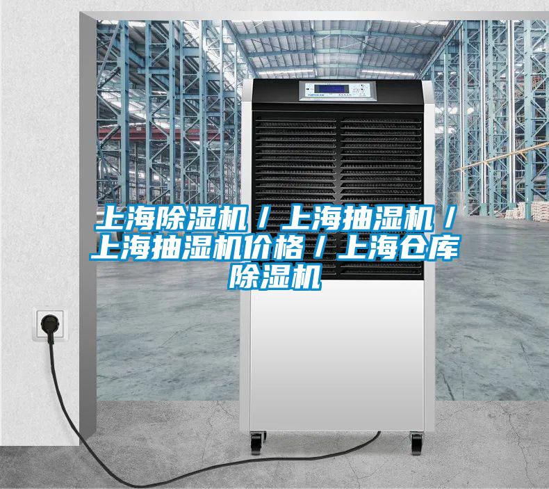 上海除濕機(jī)/上海抽濕機(jī)/上海抽濕機(jī)價(jià)格/上海倉庫除濕機(jī)