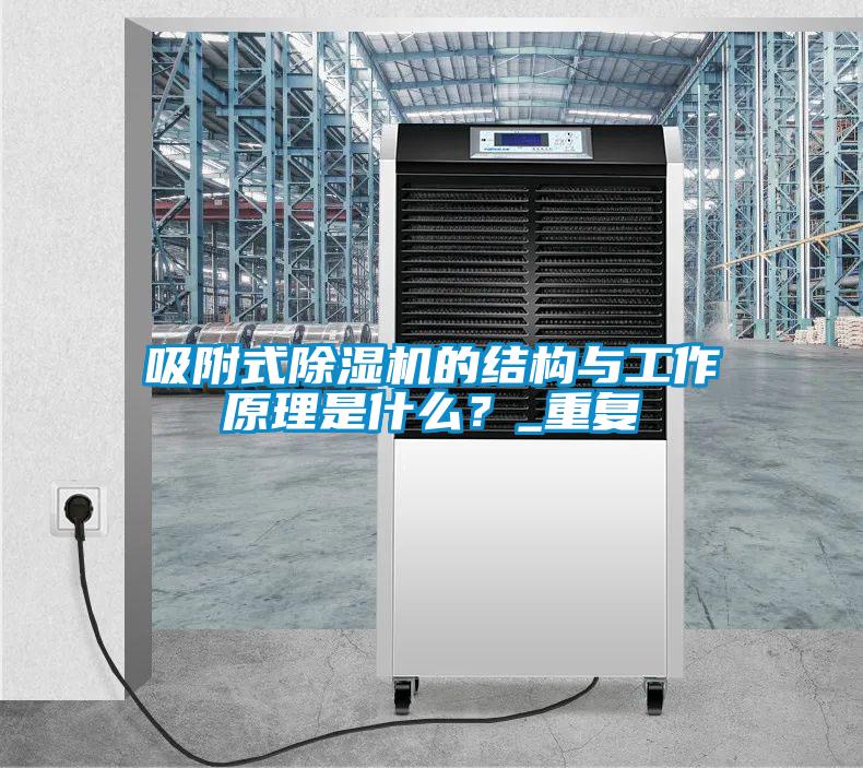 吸附式除濕機的結構與工作原理是什么？_重復