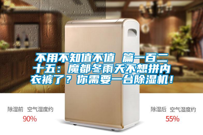 不用不知值不值 篇一百二十五：魔都冬雨天不想拼內(nèi)衣褲了？你需要一臺(tái)除濕機(jī)！
