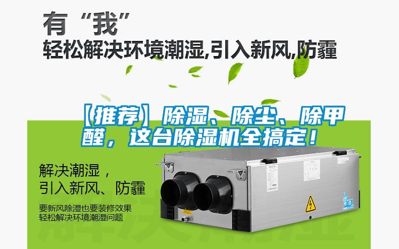 【推薦】除濕、除塵、除甲醛,這臺除濕機全搞定!