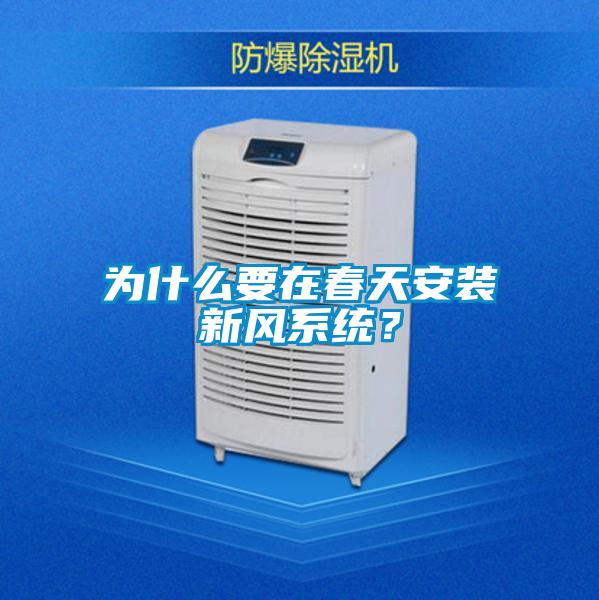 為什么要在春天安裝新風系統?