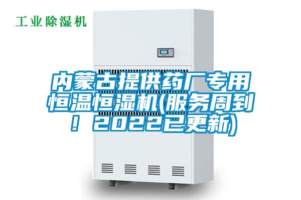 內(nèi)蒙古提供藥廠專用恒溫恒濕機(服務(wù)周到！2022已更新)