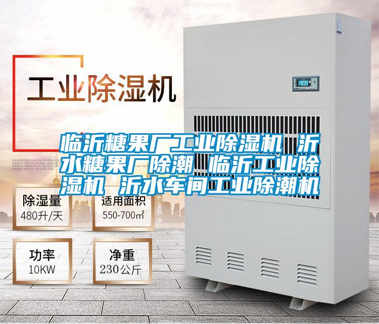 臨沂糖果廠(chǎng)工業(yè)除濕機(jī) 沂水糖果廠(chǎng)除潮 臨沂工業(yè)除濕機(jī) 沂水車(chē)間工業(yè)除潮機(jī)