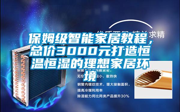 保姆級智能家居教程,總價3000元打造恒溫恒濕的理想家居環(huán)境