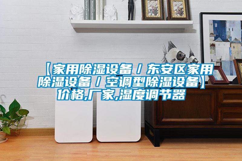 【家用除濕設備/東安區家用除濕設備/空調型除濕設備】價格,廠家,濕度調節器