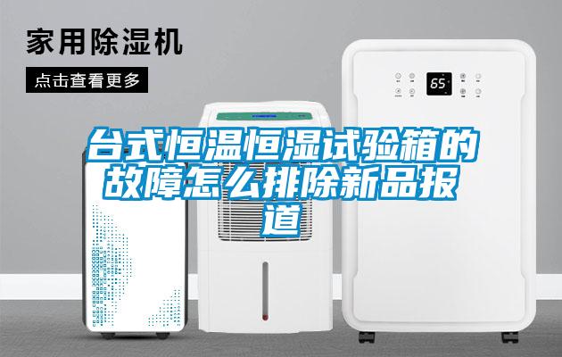 臺(tái)式恒溫恒濕試驗(yàn)箱的故障怎么排除新品報(bào)道