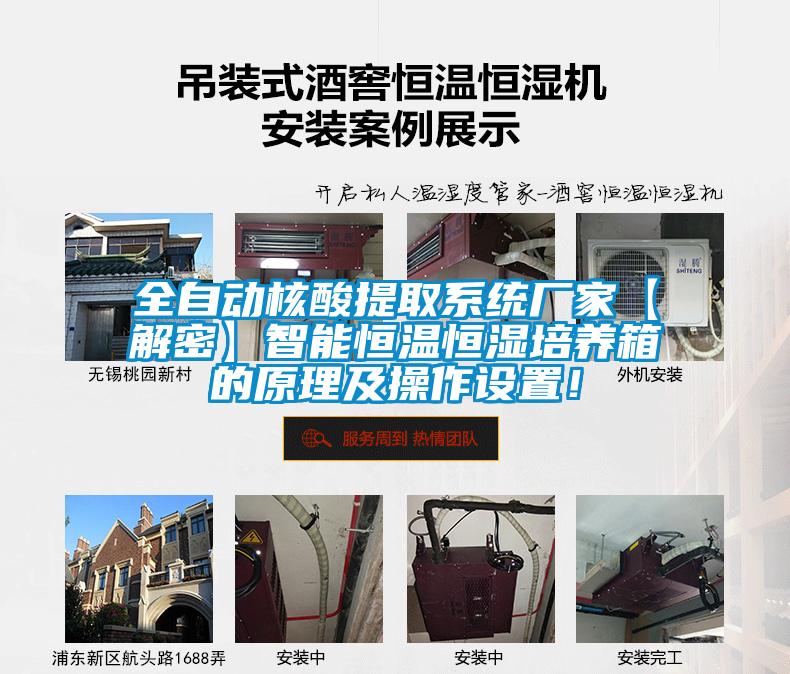 全自動(dòng)核酸提取系統(tǒng)廠家【解密】智能恒溫恒濕培養(yǎng)箱的原理及操作設(shè)置!