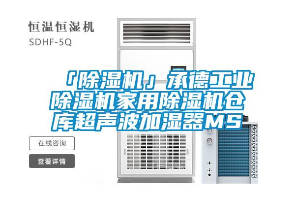 「除濕機(jī)」承德工業(yè)除濕機(jī)家用除濕機(jī)倉庫超聲波加濕器MS