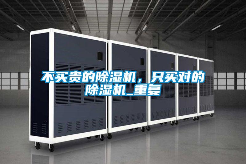 不買貴的除濕機(jī)，只買對(duì)的除濕機(jī)_重復(fù)