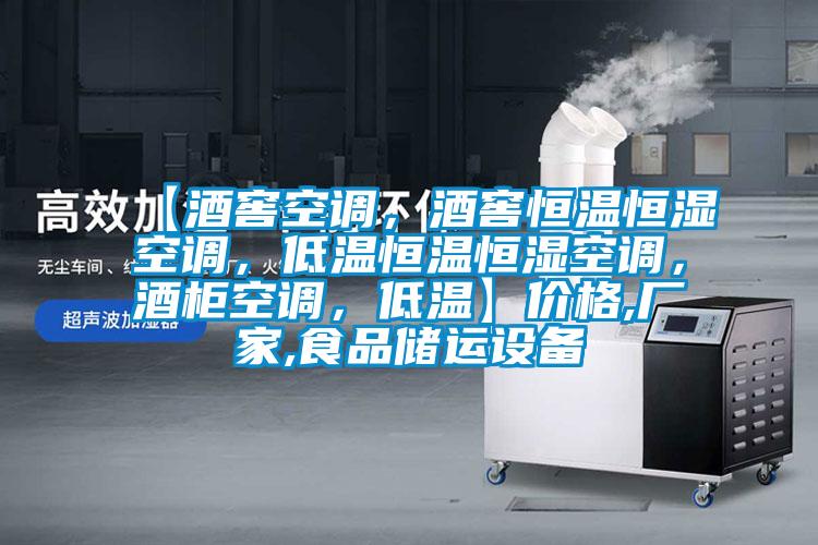 【酒窖空調，酒窖恒溫恒濕空調，低溫恒溫恒濕空調，酒柜空調，低溫】價格,廠家,食品儲運設備