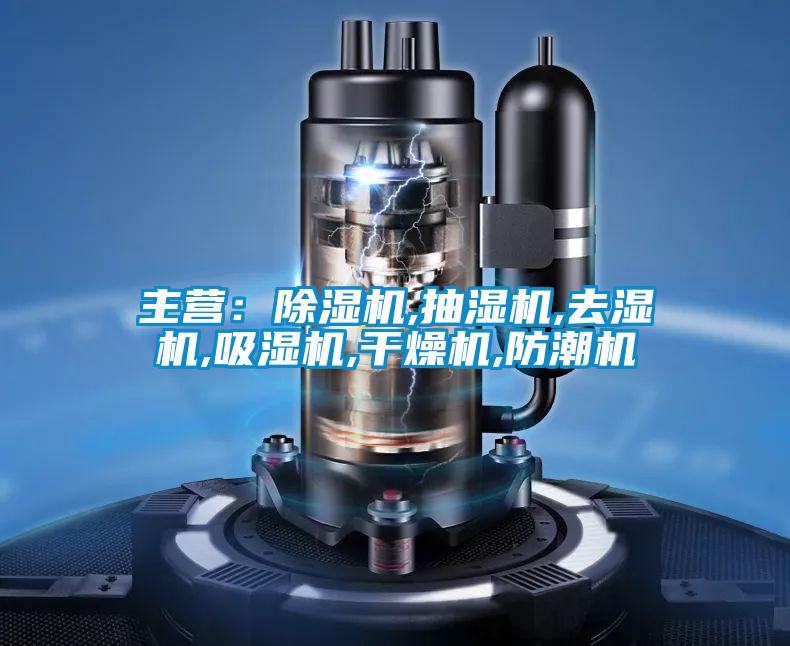主營(yíng)：除濕機(jī),抽濕機(jī),去濕機(jī),吸濕機(jī),干燥機(jī),防潮機(jī)