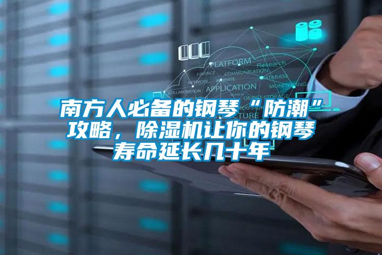 南方人必備的鋼琴“防潮”攻略，除濕機讓你的鋼琴壽命延長幾十年