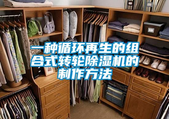 一種循環(huán)再生的組合式轉輪除濕機的制作方法