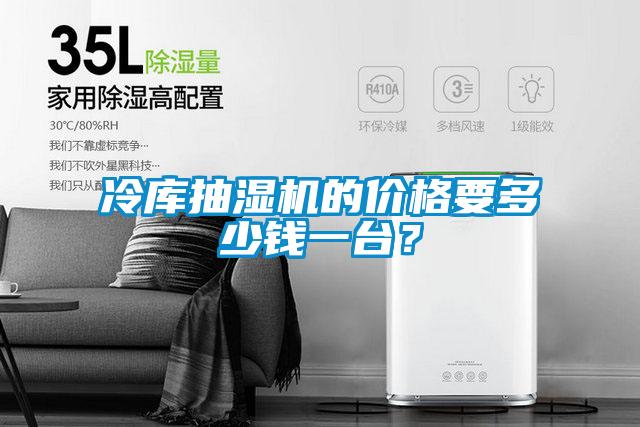 冷庫(kù)抽濕機(jī)的價(jià)格要多少錢一臺(tái)？