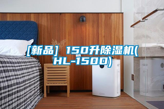 [新品] 150升除濕機(jī)(HL-150D)