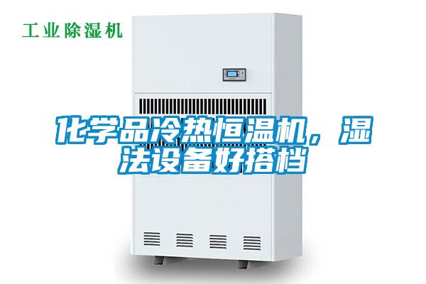 化學品冷熱恒溫機,濕法設(shè)備好搭檔