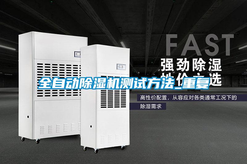 全自動除濕機(jī)測試方法_重復(fù)