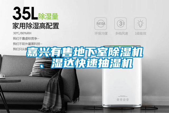 嘉興有售地下室除濕機、濕達快速抽濕機