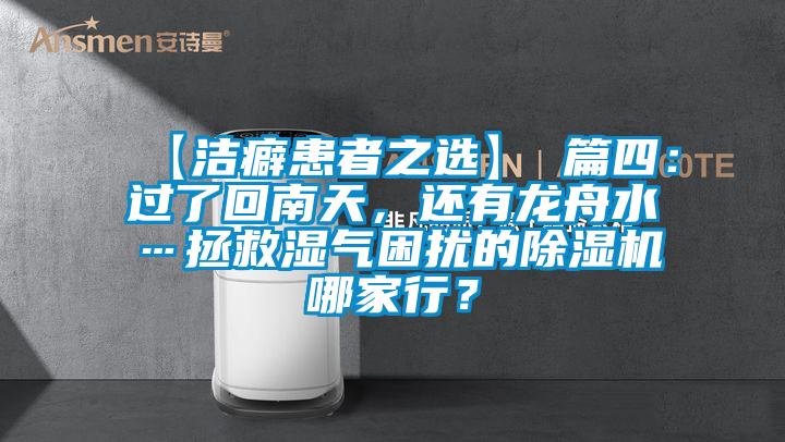 【潔癖患者之選】 篇四：過了回南天，還有龍舟水…拯救濕氣困擾的除濕機哪家行？