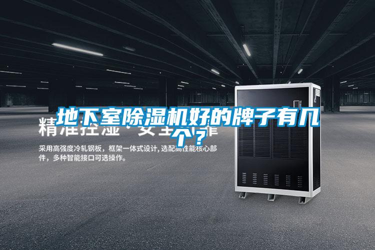 地下室除濕機好的牌子有幾個？