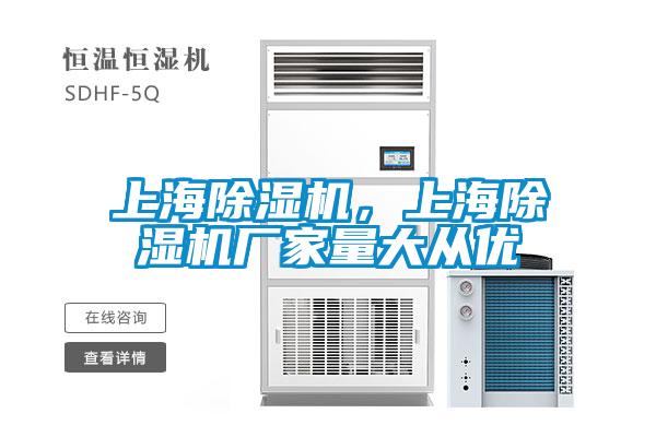 上海除濕機，上海除濕機廠家量大從優