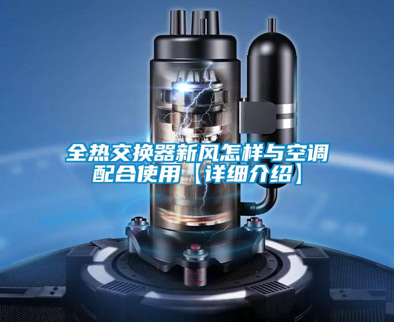全熱交換器新風怎樣與空調(diào)配合使用【詳細介紹】