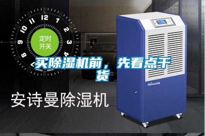 買除濕機前,先看點干貨