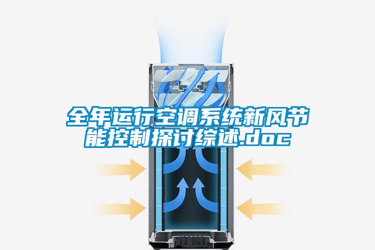 全年運行空調系統新風節能控制探討綜述.doc