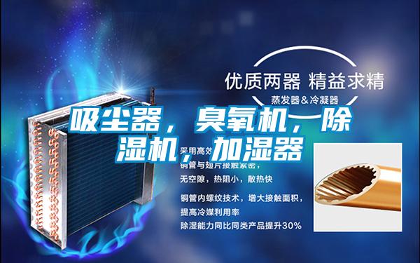 吸塵器，臭氧機(jī)，除濕機(jī)，加濕器