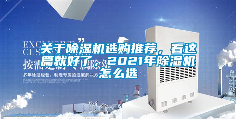 關于除濕機選購推薦，看這篇就好了，2021年除濕機怎么選