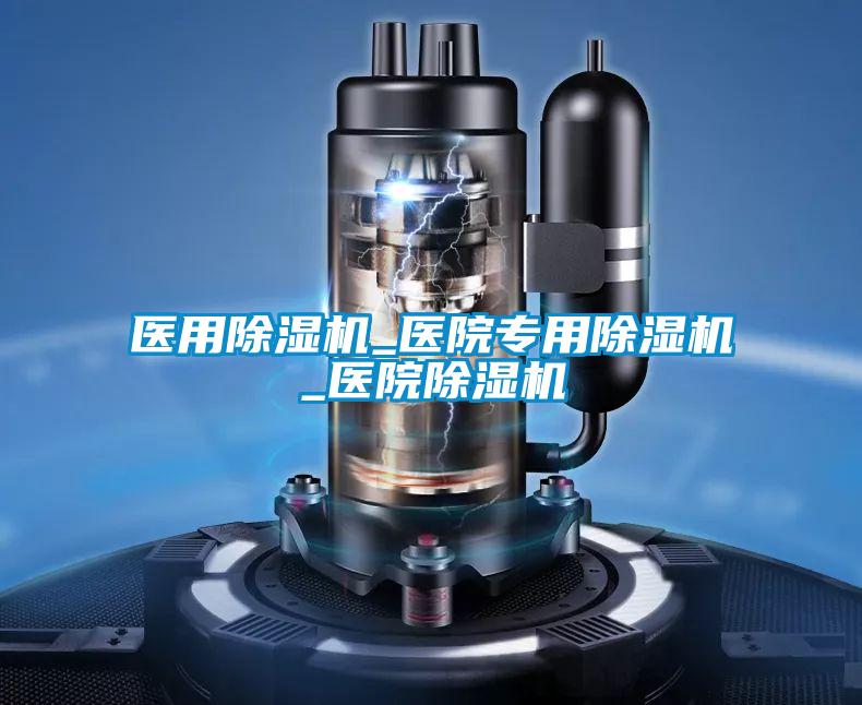醫(yī)用除濕機(jī)_醫(yī)院專用除濕機(jī)_醫(yī)院除濕機(jī)