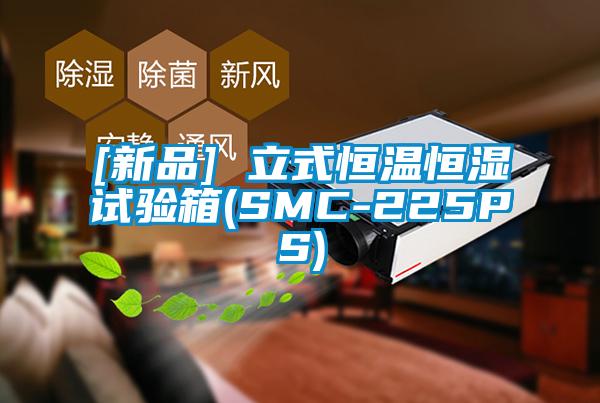 [新品] 立式恒溫恒濕試驗箱(SMC-225PS)