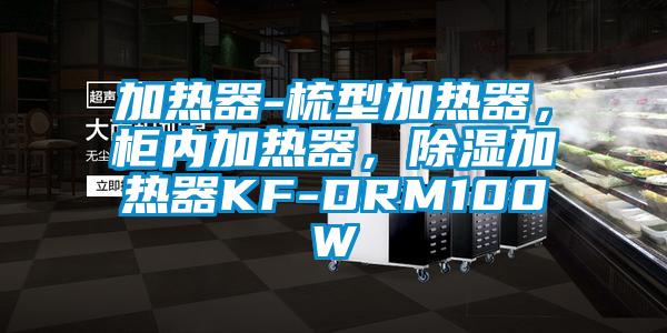 加熱器-梳型加熱器，柜內加熱器，除濕加熱器KF-DRM100W