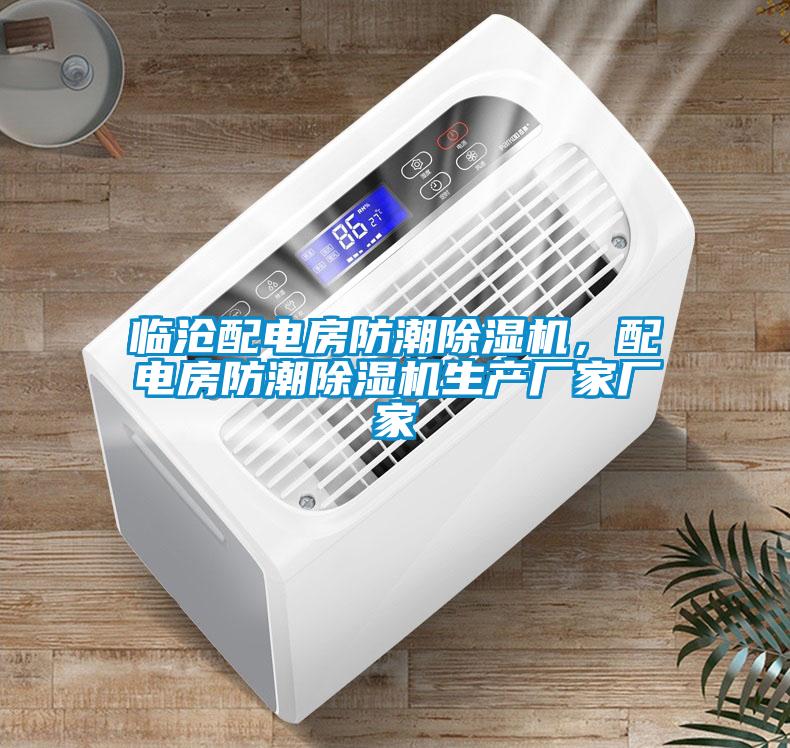 臨滄配電房防潮除濕機，配電房防潮除濕機生產廠家廠家