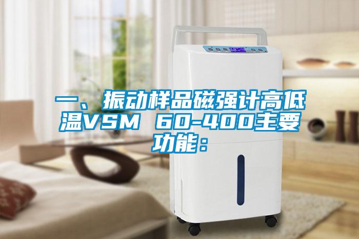 一、振動樣品磁強(qiáng)計(jì)高低溫VSM 60-400主要功能: