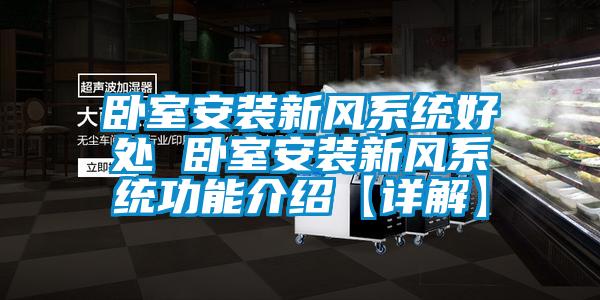 臥室安裝新風系統(tǒng)好處 臥室安裝新風系統(tǒng)功能介紹【詳解】