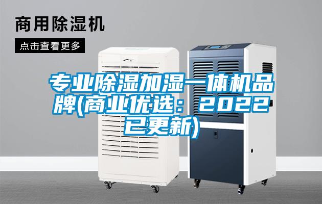 專業除濕加濕一體機品牌(商業優選：2022已更新)