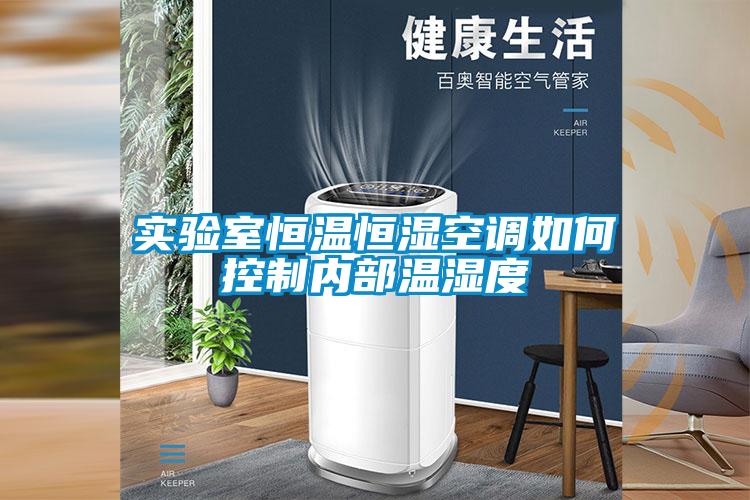 實驗室恒溫恒濕空調(diào)如何控制內(nèi)部溫濕度