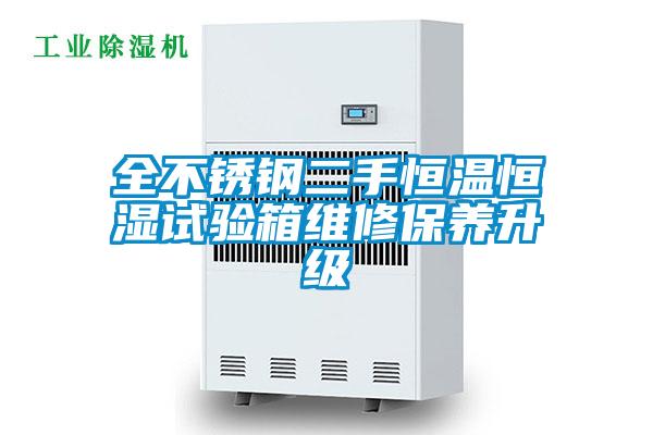 全不銹鋼二手恒溫恒濕試驗箱維修保養升級