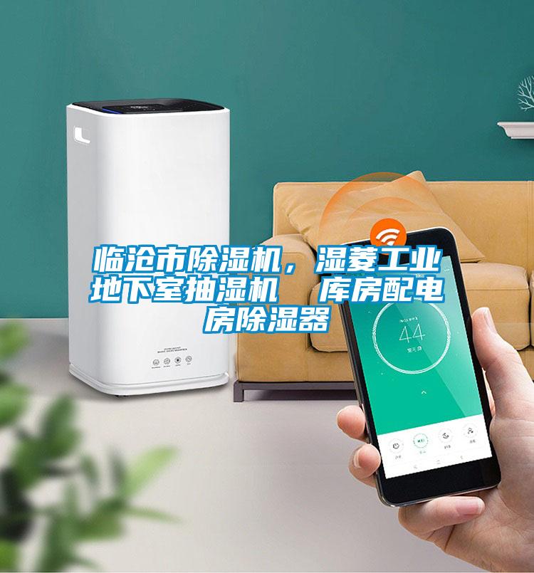 臨滄市除濕機，濕菱工業地下室抽濕機  庫房配電房除濕器