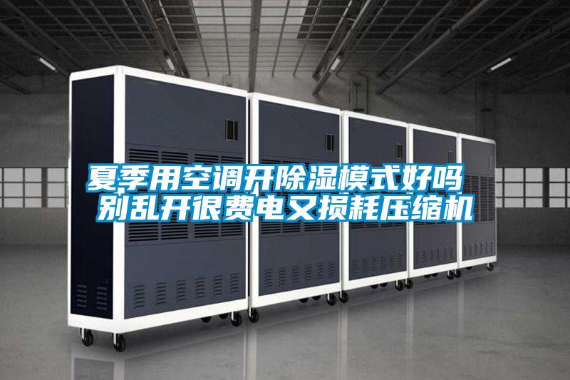 夏季用空調(diào)開(kāi)除濕模式好嗎 別亂開(kāi)很費(fèi)電又損耗壓縮機(jī)