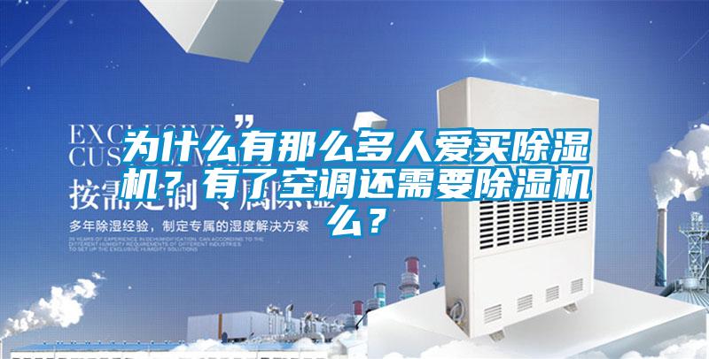 為什么有那么多人愛買除濕機?有了空調還需要除濕機么?