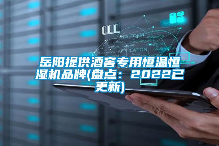 岳陽提供酒窖專用恒溫恒濕機(jī)品牌(盤點：2022已更新)