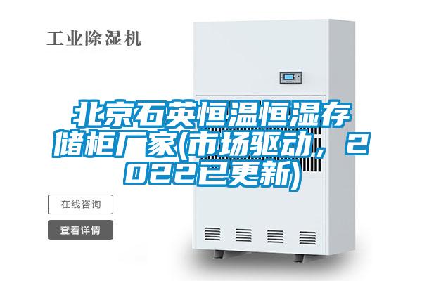 北京石英恒溫恒濕存儲柜廠家(市場驅(qū)動，2022已更新)