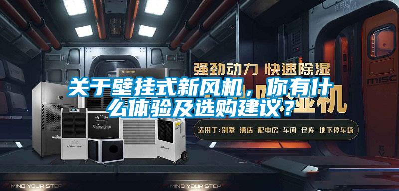 關于壁掛式新風機,你有什么體驗及選購建議?