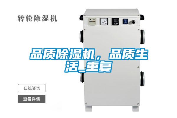 品質除濕機，品質生活_重復