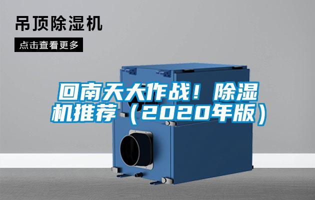 回南天大作戰(zhàn)！除濕機推薦（2020年版）