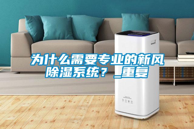 為什么需要專業的新風除濕系統?_重復