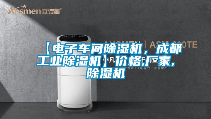 【電子車間除濕機,成都工業除濕機】價格,廠家,除濕機