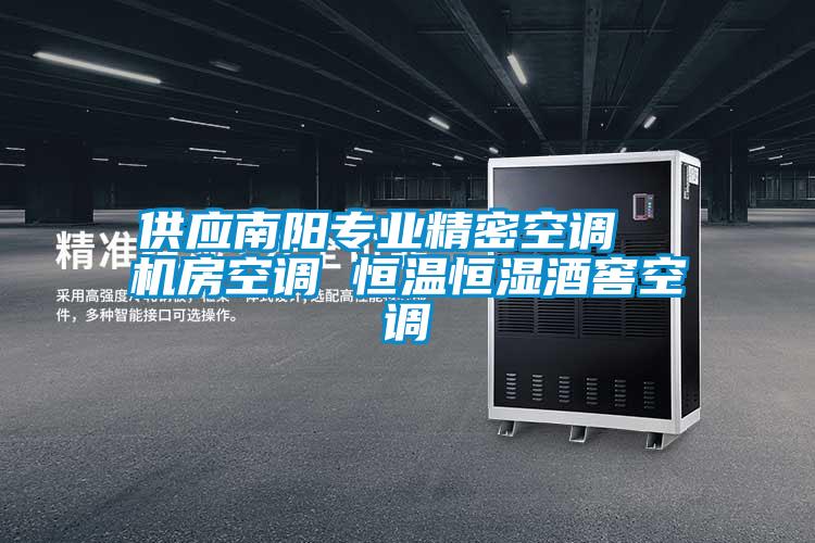 供應(yīng)南陽專業(yè)精密空調(diào) 機房空調(diào) 恒溫恒濕酒窖空調(diào)